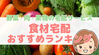 食材宅配おすすめランキング