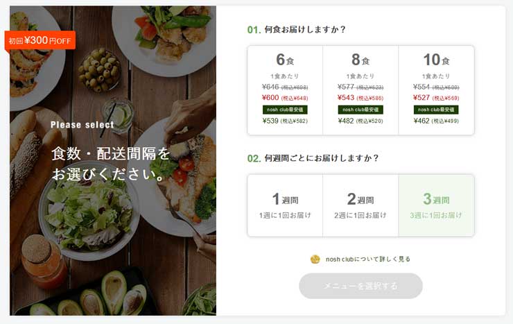 ナッシュの利用ペース選択画面