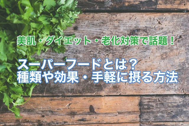 スーパーフードとは スーパーフードの種類と効果 手軽に摂れる方法まとめ