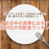 単身赴任中の食事におすすめ 全国配送対応の宅配食ランキング