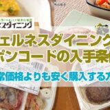 ウェルネスダイニングのクーポンコードの入手条件