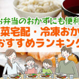 惣菜宅配・冷凍おかずおすすめランキング