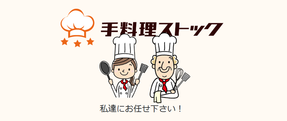 手料理ストック 惣菜
