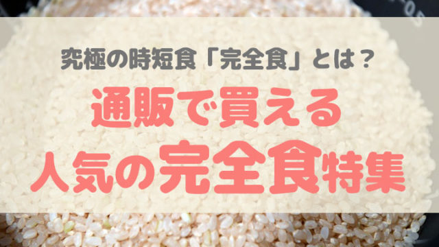 完全食