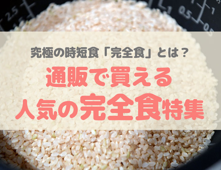 完全食