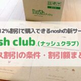 ナッシュクラブの割引条件
