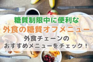 糖質制限中に便利な外食の糖質オフメニュー