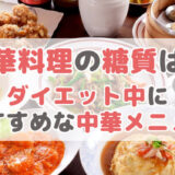 中華料理の糖質は?ダイエット中におすすめな中華メニュー