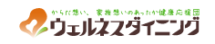 ウェルネスダイニング