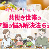 共働き世帯の夕飯の悩み解決法