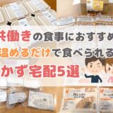 共働きの食事におすすめおかず宅配5選