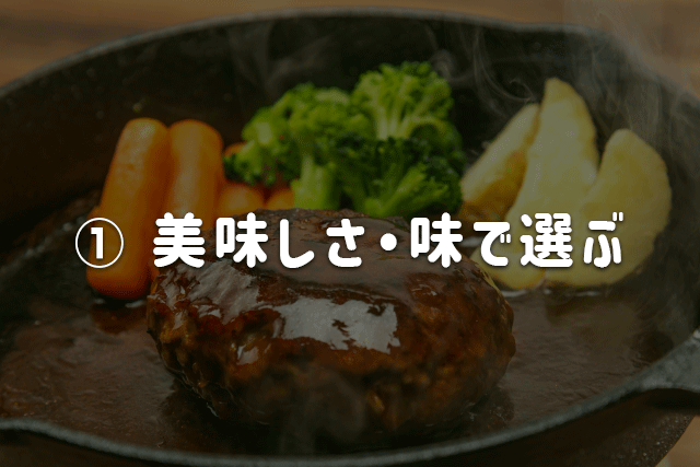 美味しさ・味で選ぶ