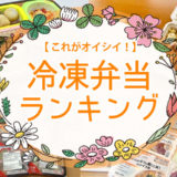 冷凍弁当ランキング