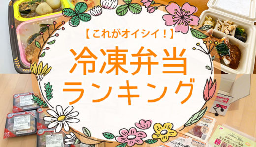 冷凍弁当ランキング