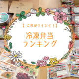 冷凍弁当ランキング