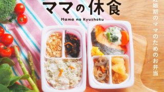 ママの休食