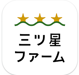 三ツ星ファーム アプリ アイコン