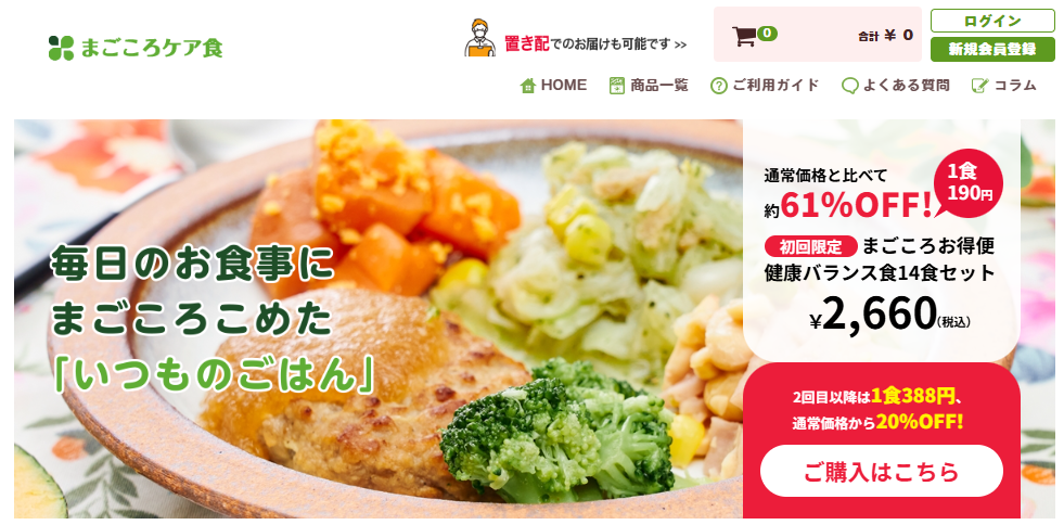 【初回注文61%OFF】まごころケア食