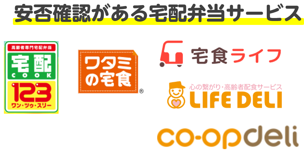 宅配弁当 安否確認