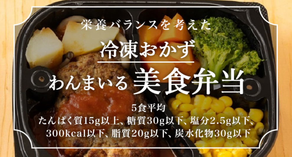わんまいる 美食弁当
