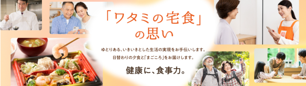 ワタミの宅食