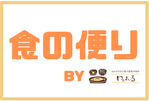 食の便り