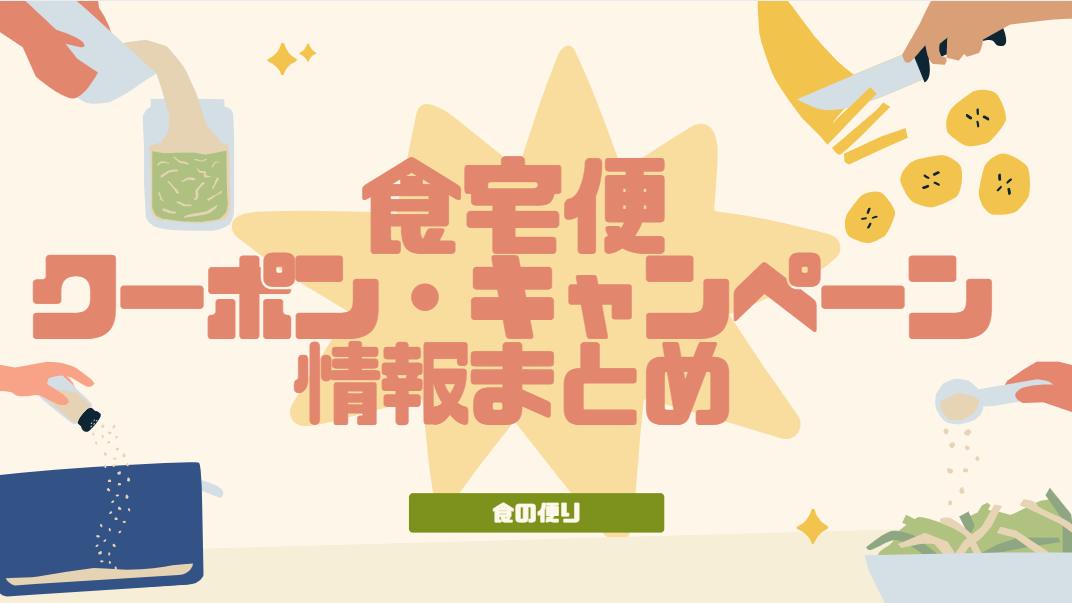 食卓便　クーポン　キャンペーン