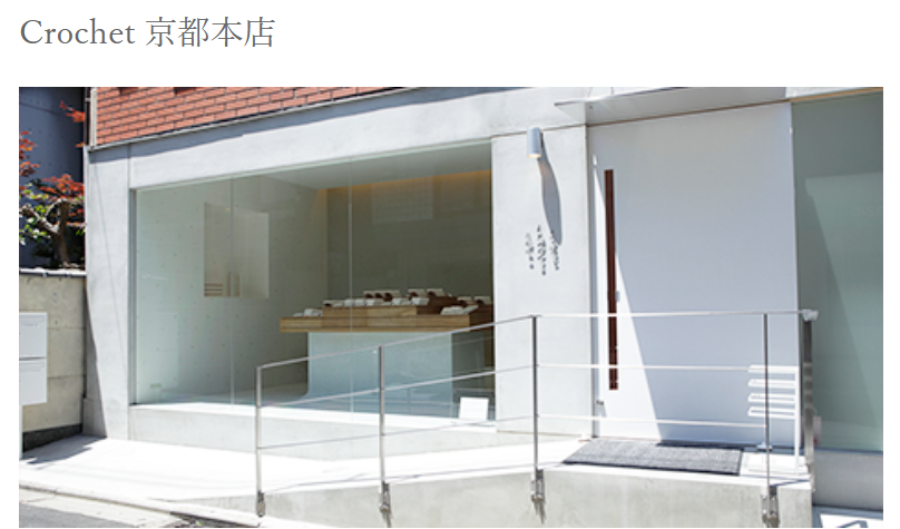Crochet 京都本店