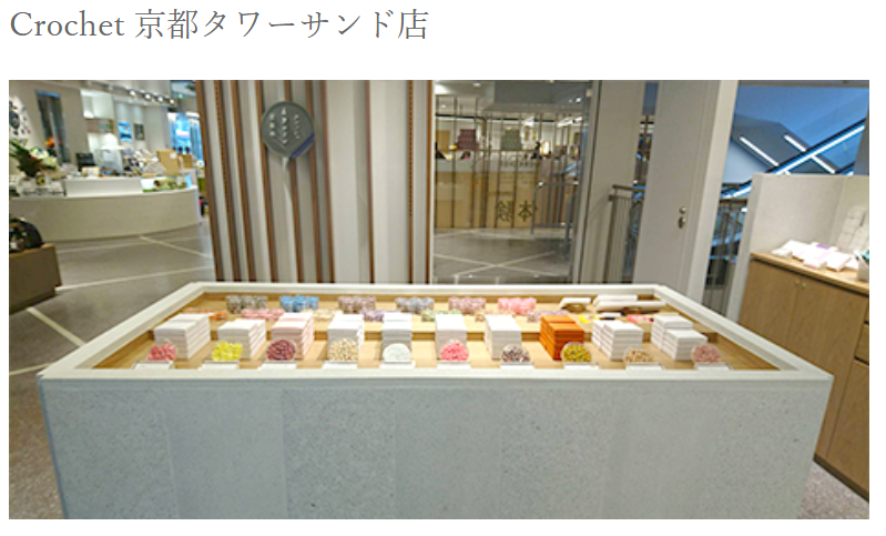 Crochet 京都タワーサンド店