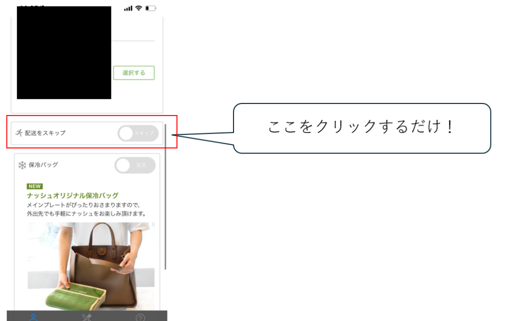 ナッシュ スキップ方法