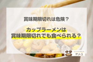 カップラーメン 1年 賞味期限