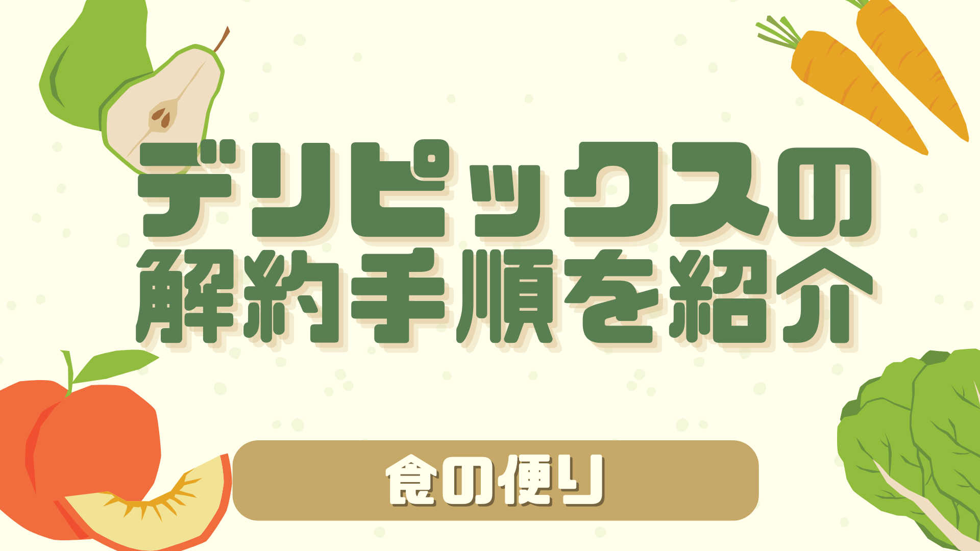 デリピックスの解約手順を紹介