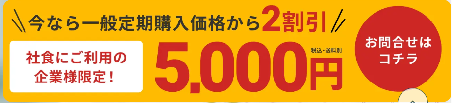 社食 2割引き